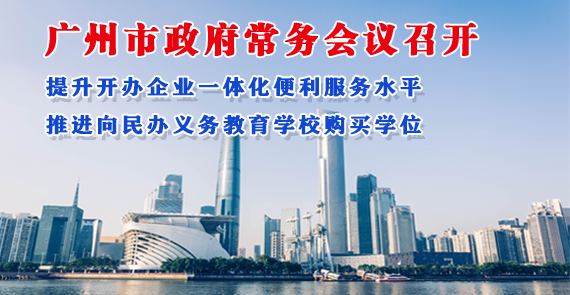 一圖讀懂16屆11次市政府常務會議