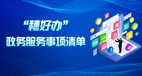 “穗好辦”政務(wù)服務(wù)事項(xiàng)清單
