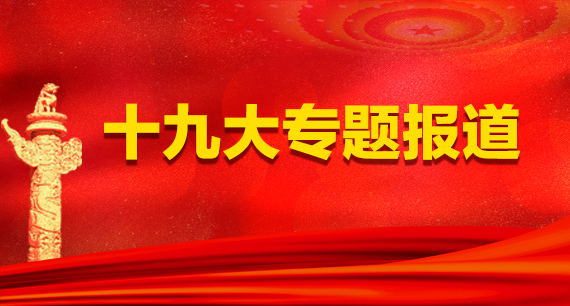 十九大專題報道