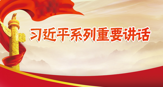 習近平系列重要講話