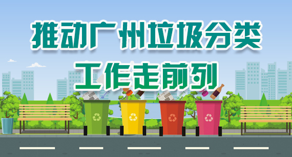 推動廣州垃圾分類工作走前列
