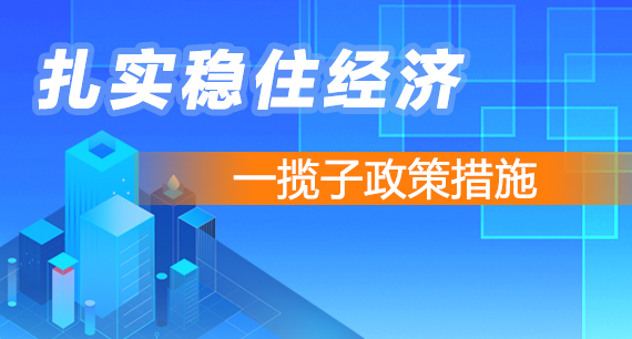扎實穩住經濟 一攬子政策措施
