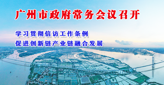 一圖讀懂16屆14次市政府常務會議