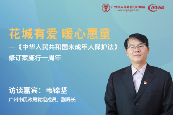 花城有愛 暖心惠童——《中華人民共和國未成年人保護法》修訂案施行一周年