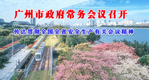 一圖讀懂16屆15次市政府常務會議