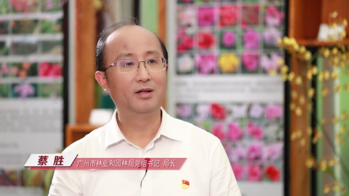 廣州市林業和園林局黨組書記、局長蔡勝做客作風建設在路上（上）