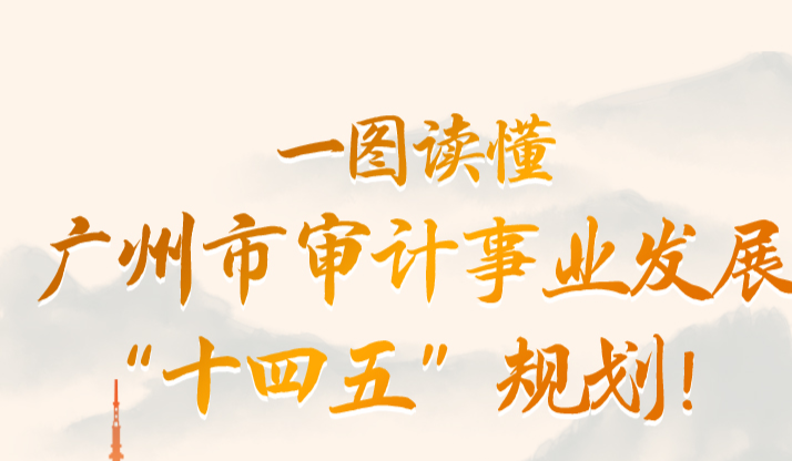 【一圖讀懂】廣州市審計事業發展“十四五”規劃