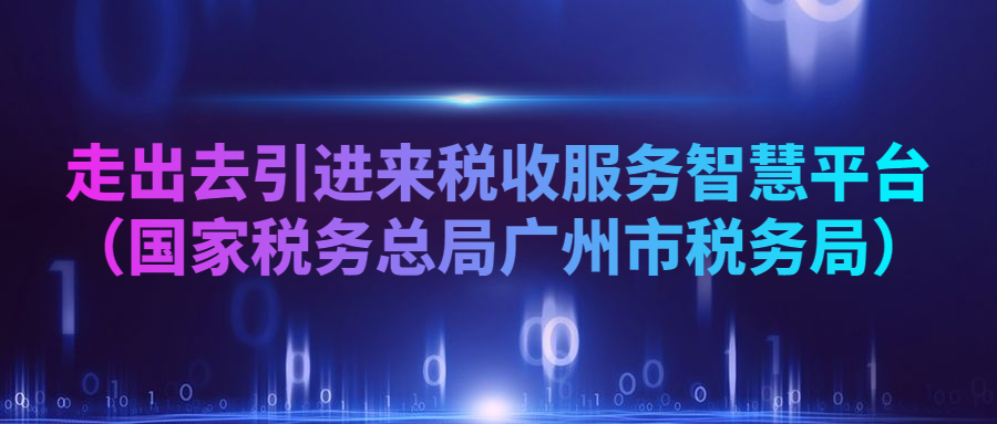 走出去引進來稅收服務智慧平臺