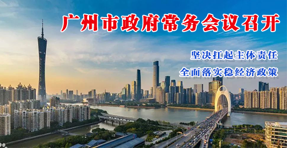 【一圖讀懂】一圖讀懂16屆17次市政府常務會議