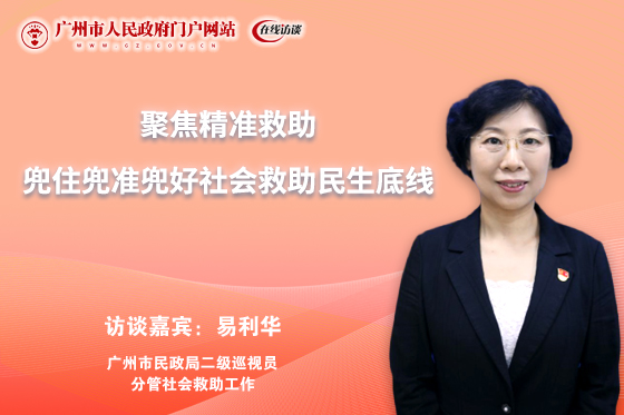 廣州市民政局聚焦精準救助 兜住兜準兜好社會救助民生底線