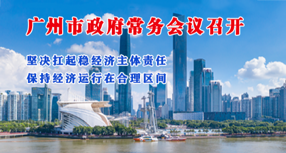 【一圖讀懂】一圖讀懂16屆19次市政府常務會議