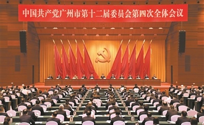 中共廣州市委十二屆四次全會召開