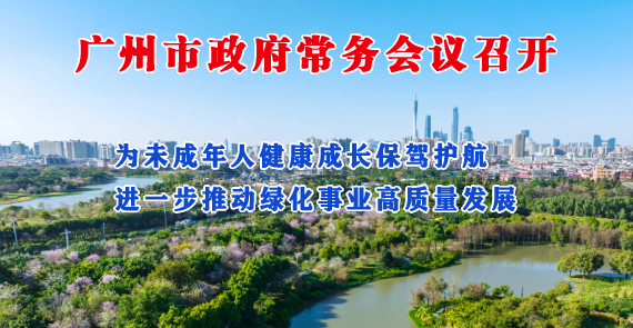 【一圖讀懂】一圖讀懂16屆20次市政府常務會議