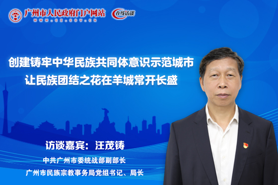 創建鑄牢中華民族共同體意識示范城市 讓民族團結之花在羊城常開長盛