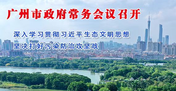 【一圖讀懂】一圖讀懂16屆21次市政府常務會議