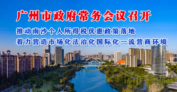 【一圖讀懂】一圖讀懂16屆22次市政府常務會議