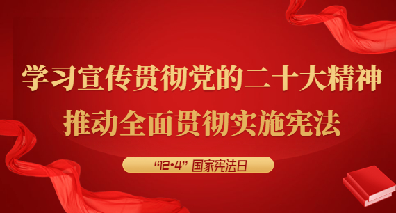 學習宣傳貫徹黨的二十大精神，推動全面貫徹實施憲法