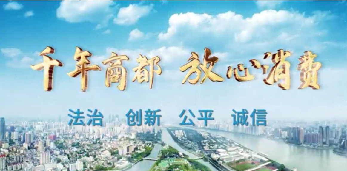 千年商都 放心消費(fèi)