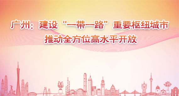 廣州建設(shè)“一帶一路”樞紐城市
