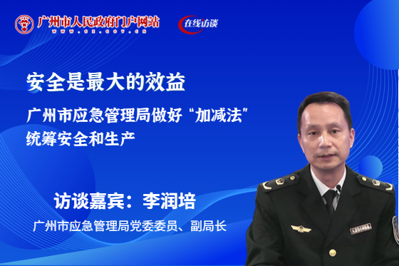 安全是最大的效益 廣州市應急管理局做好“加減法”統籌安全和生產