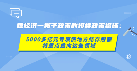 【在線訪談】穩經濟一攬子政策的接續政策措施：5000多億元專項債地方結存限額將重點投向這些領域
