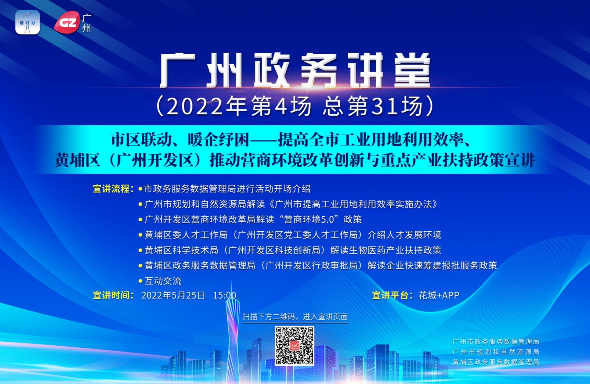 廣州政務講堂（第31場）——市區聯動、暖企紓困——提高全市工業用地利用效率、黃埔區（廣州開發區）推動營商環境改革創新與重點產業扶持政策宣講