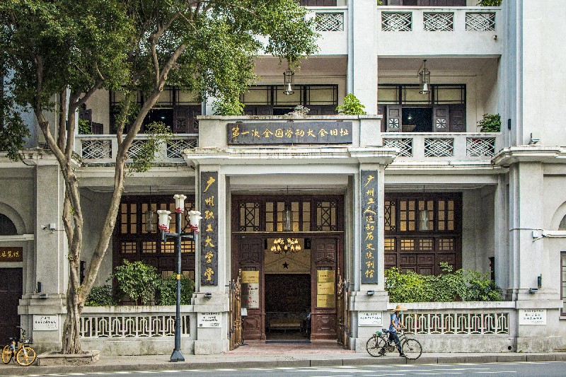 第一次全國勞動大會舊址