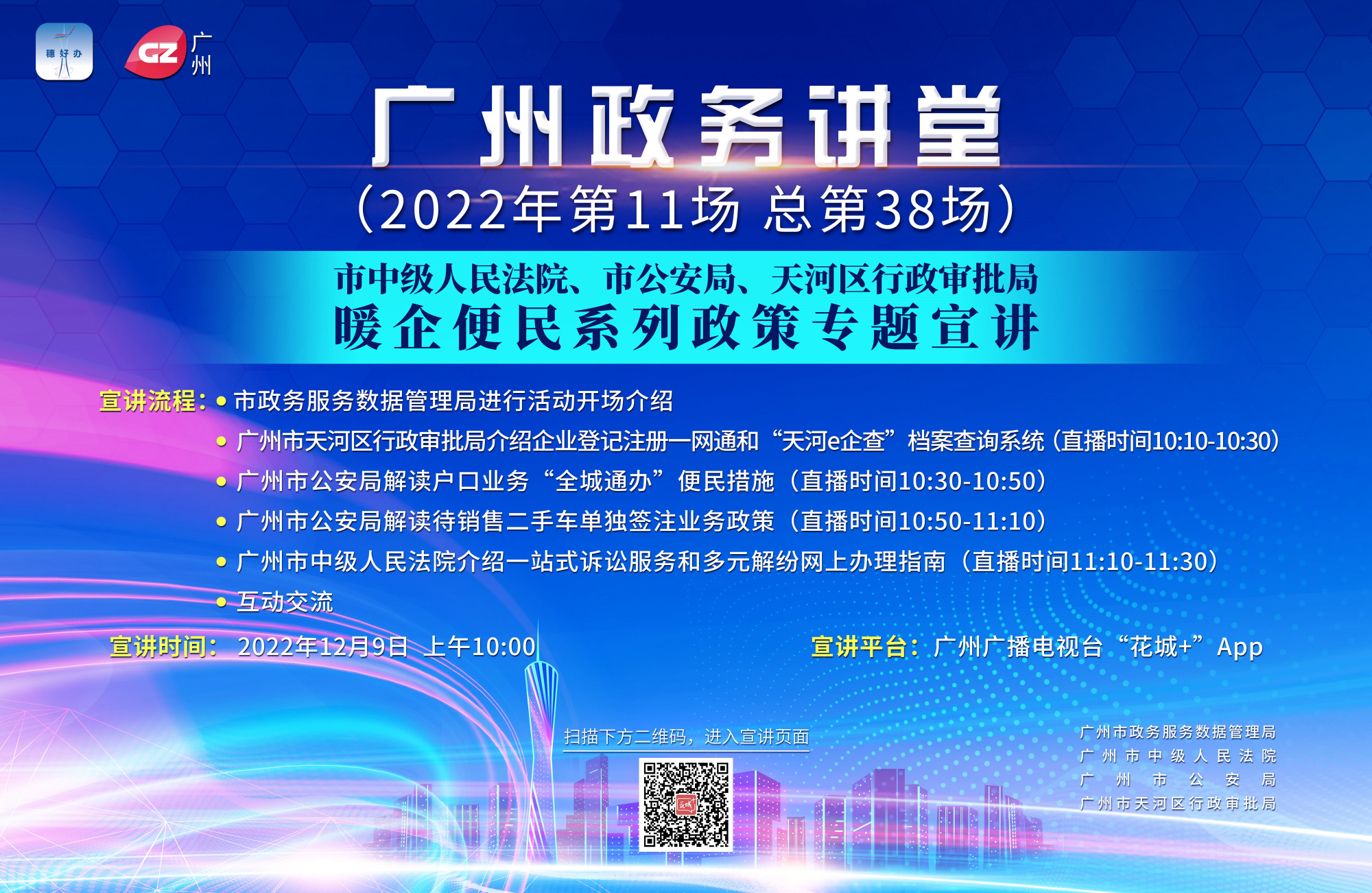 廣州政務講堂（第38場）——市中級人民法院、市公安局、天河區行政審批局暖企便民系列政策專題宣講