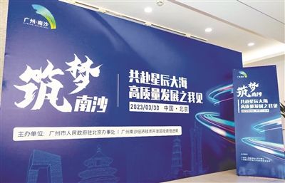 廣州在京舉辦推介活動(dòng) 京穗暢談南沙高質(zhì)量發(fā)展