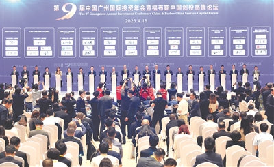 第九屆中國廣州國際投資年會暨福布斯中國創投高峰論壇圓滿舉辦