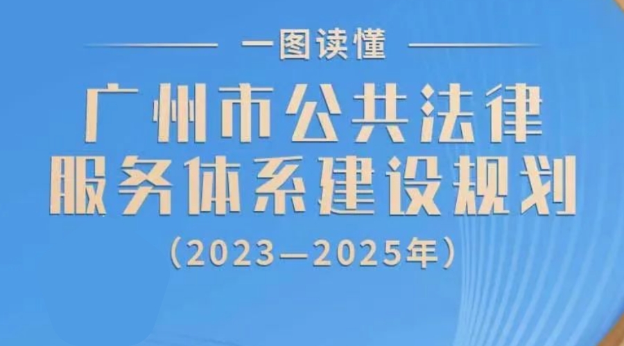 【一圖讀懂】《廣州市公共法律服務體系建設規(guī)劃（2023-2025年）》