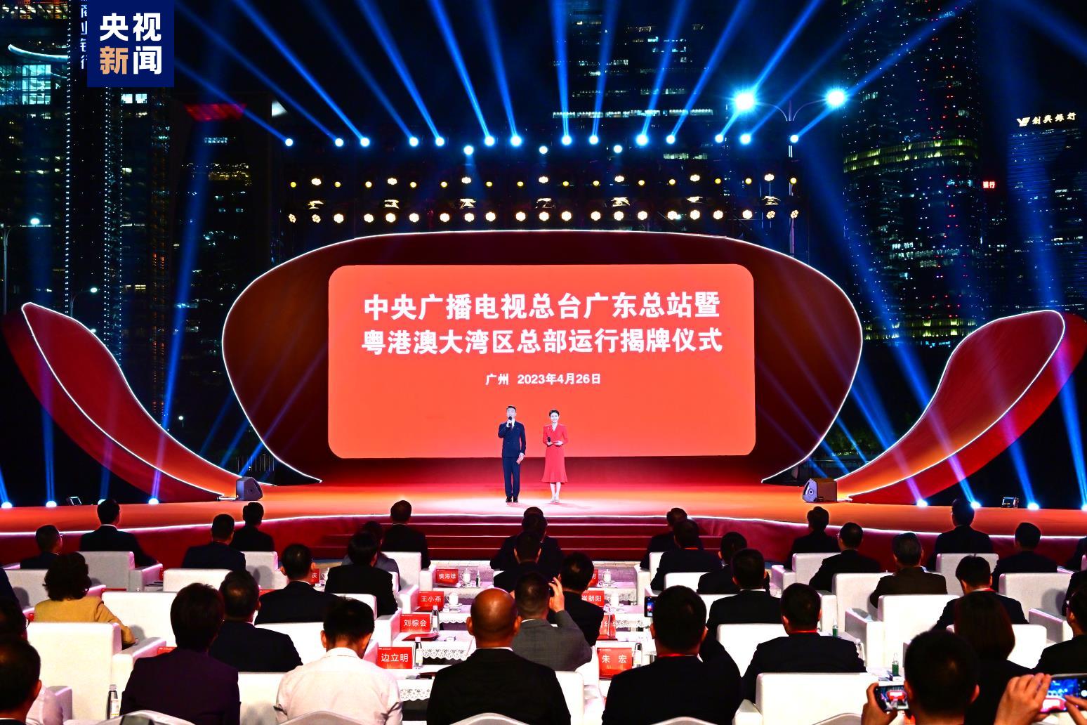 中央廣播電視總臺廣東總站暨粵港澳大灣區(qū)總部運行揭牌