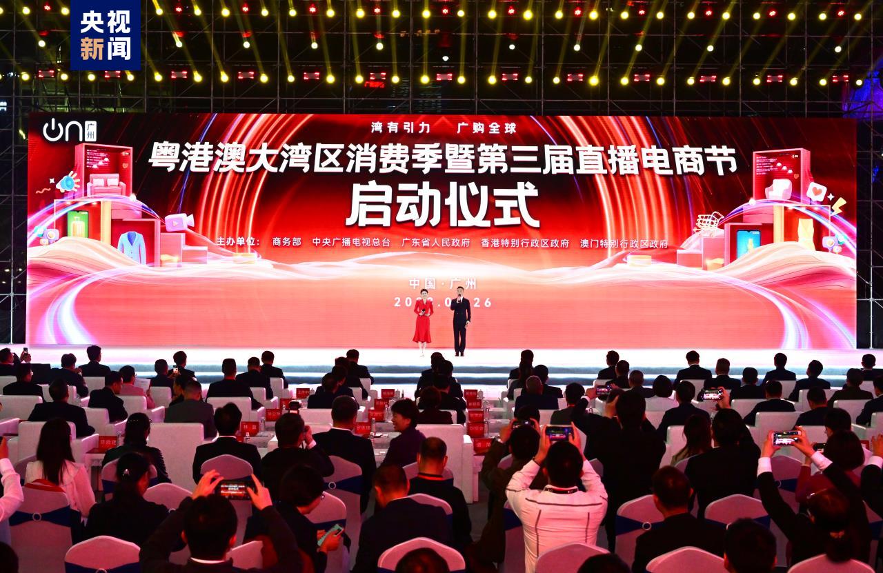 粵港澳大灣區(qū)消費季暨第三屆直播電商節(jié)啟動