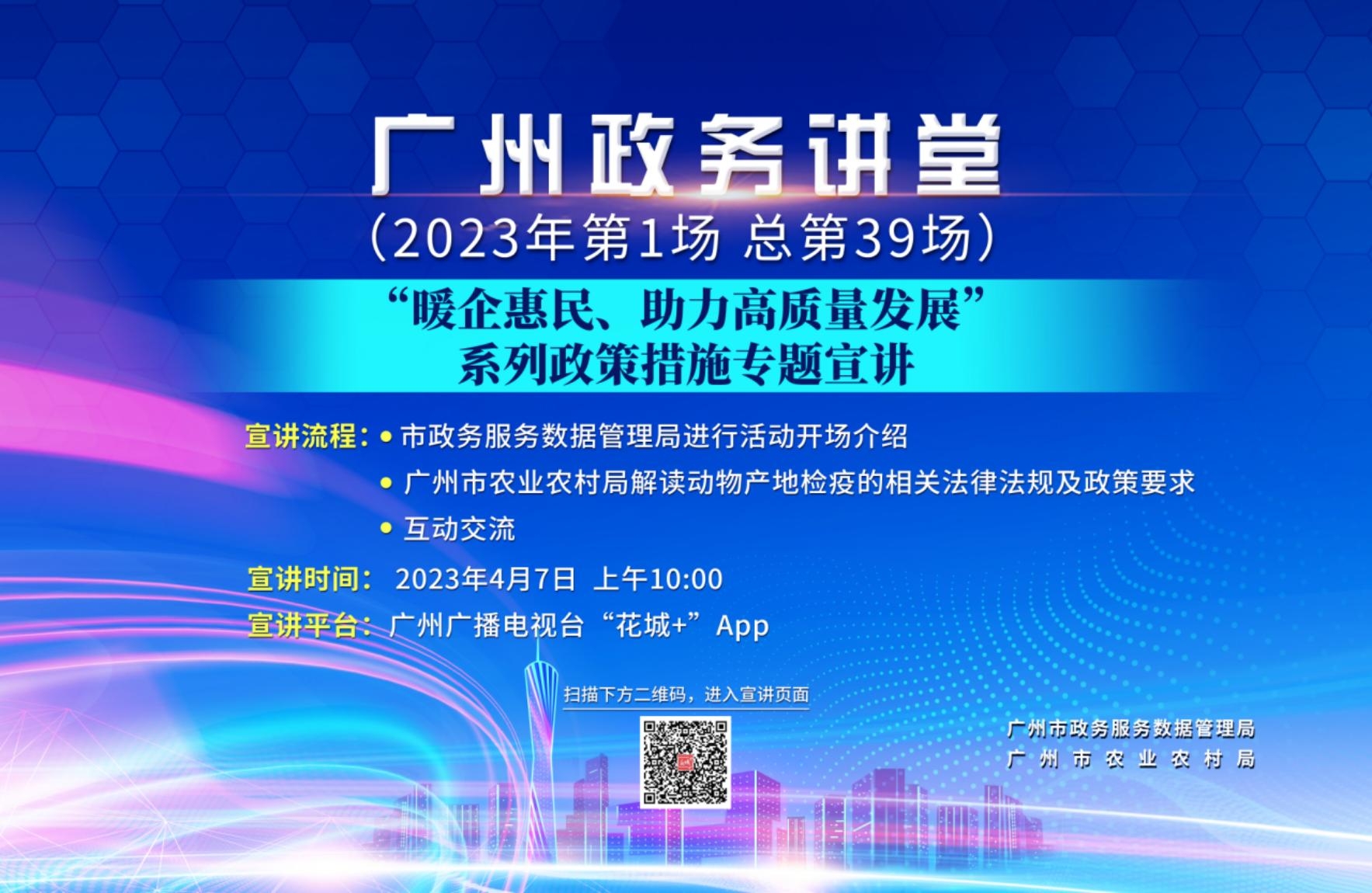 廣州政務講堂（第39場）-“暖企惠民，助力高質量發展”系列政策措施專題宣講