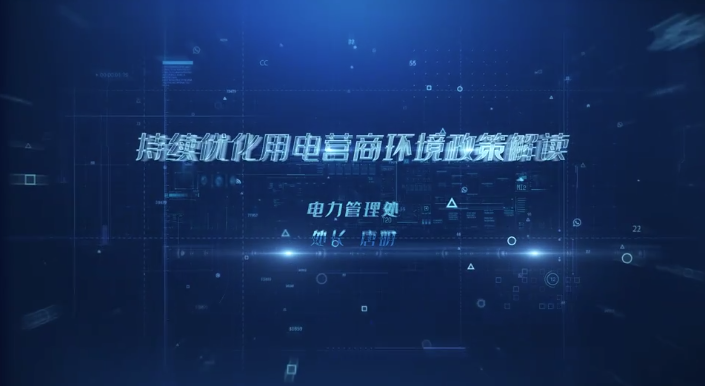 【視頻解讀】持續優化用電營商環境政策解讀