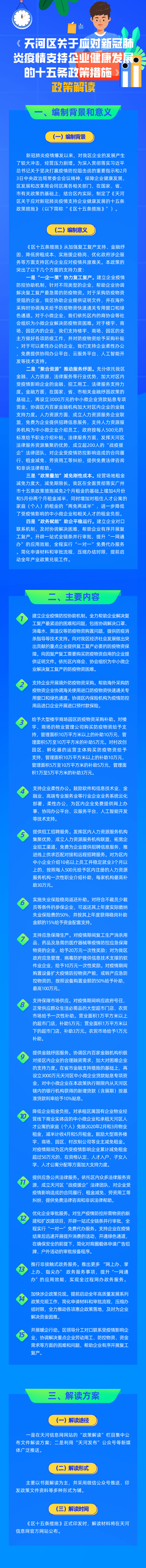 《天河區關于應對新冠肺炎疫情支持企業健康發展的十五條政策措施》政策解讀.jpeg