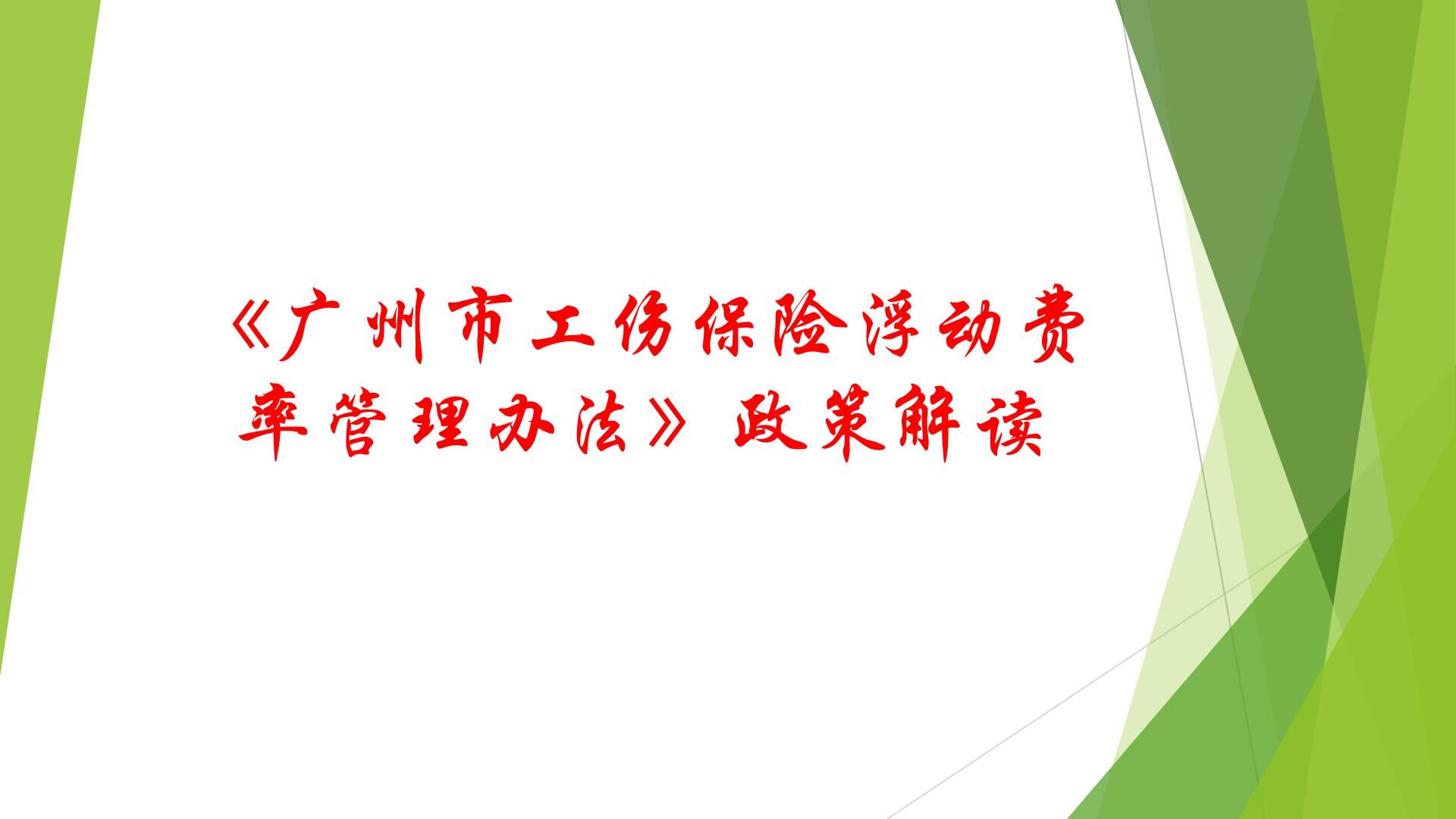 10《廣州市工傷保險浮動費率管理辦法》政策解讀.jpg