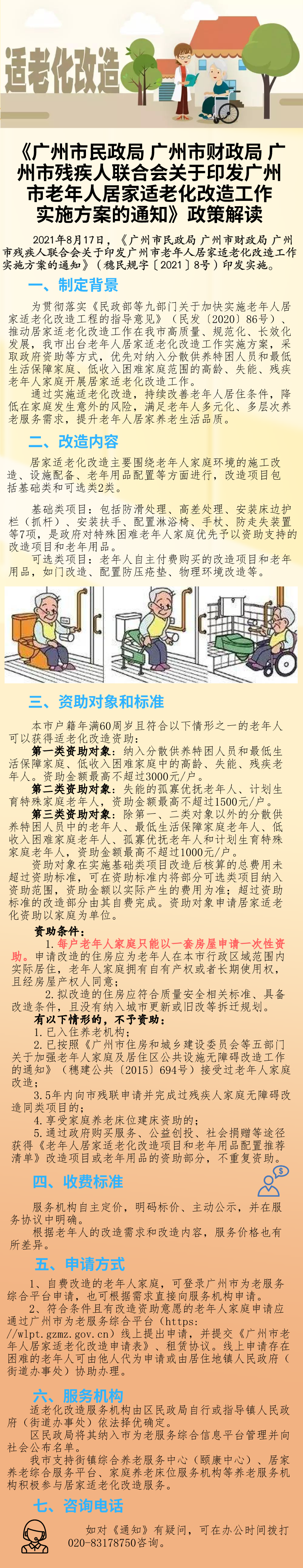 一圖讀懂：廣州市民政局廣州市財政局廣州市殘疾人聯(lián)合會關(guān)于印發(fā)廣州市老年人居家適老化改造工作實施方案的通知.png