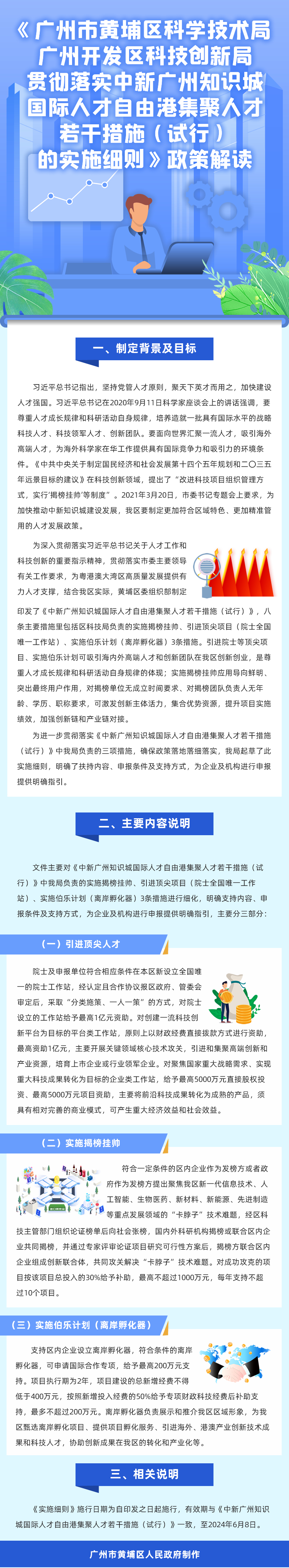 《廣州市黃埔區科學技術局 廣州開發區科技創新局貫徹落實中新廣州知識城國際人才自由港集聚人才若干措施（試行）的實施細則》政策解讀 (2)(1)(1).jpg