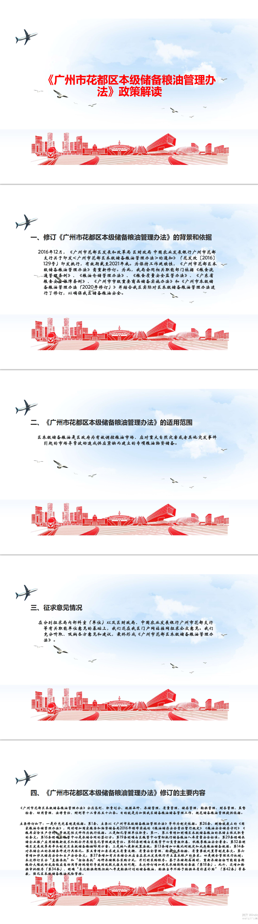 《廣州市花都區本級儲備糧油管理辦法》（政策解讀）.png
