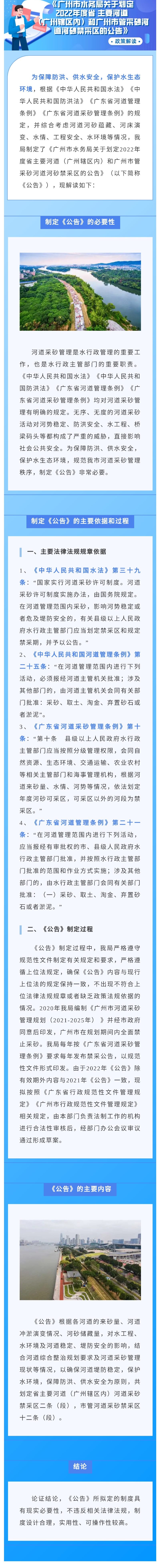 【一圖讀懂】《廣州市水務(wù)局關(guān)于劃定2022年度省主要河道（廣州轄區(qū)內(nèi)）和廣州市管采砂河道河砂禁采區(qū)的公告》政策解讀.jpg