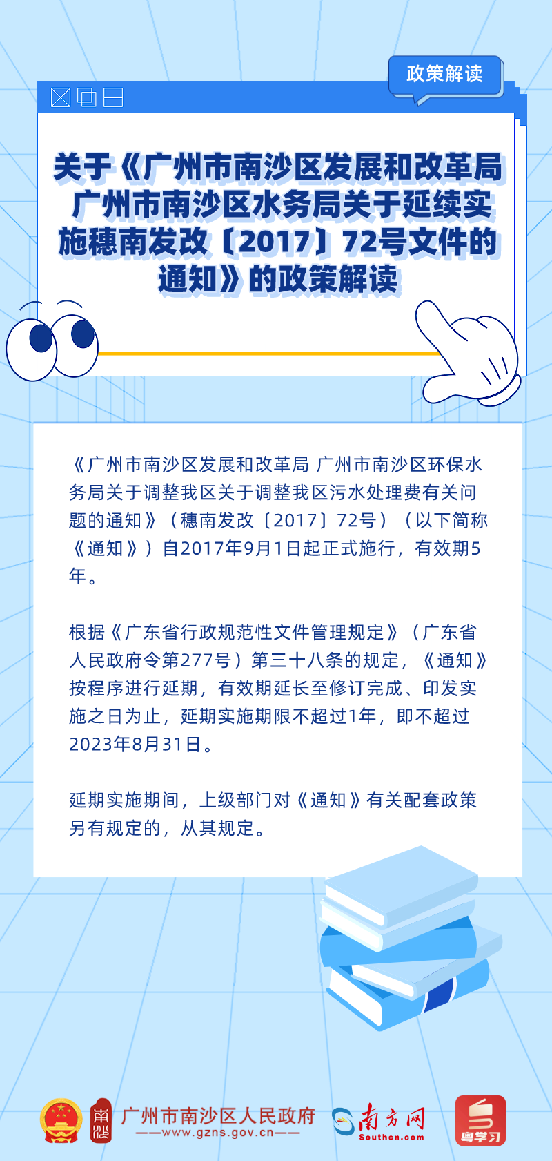 關(guān)于《廣州市南沙區(qū)發(fā)展和改革局 廣州市南沙區(qū)水務(wù)局關(guān)于延續(xù)實施穗南發(fā)改〔2017〕72號文件的通知》的政策解讀 (1).png