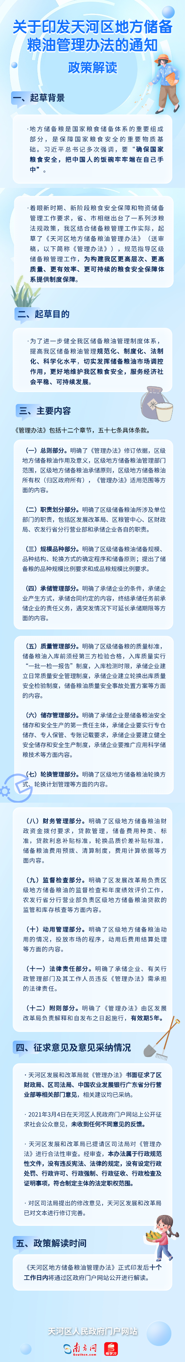 關于印發天河區地方儲備糧油管理辦法的通知.png