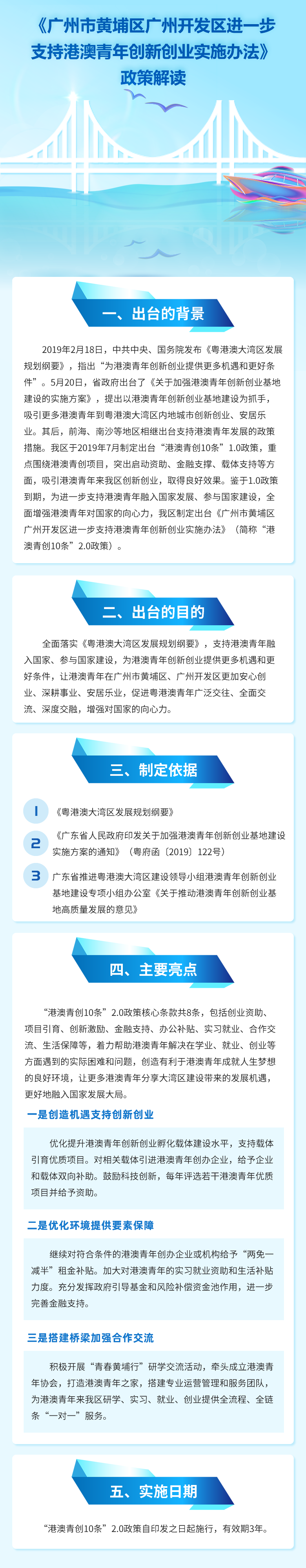 《廣州市黃埔區廣州開發區進一步支持港澳青年創新創業實施辦法》政策解讀.png