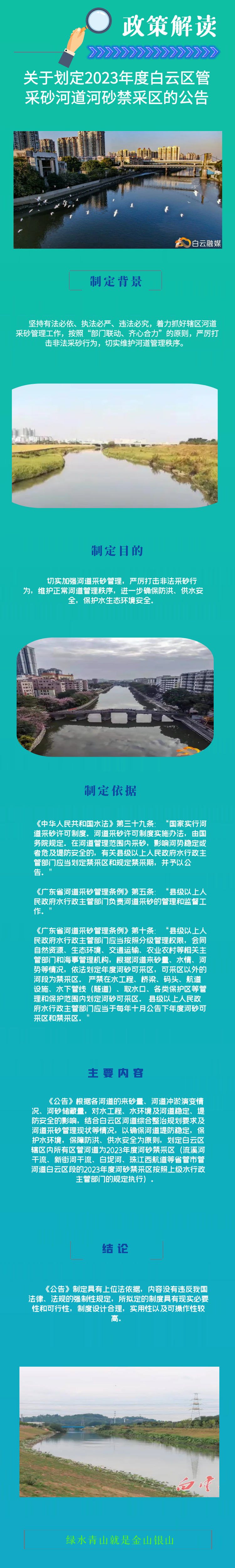 一圖讀懂《廣州市白云區水務局關于劃定2023年度白云區管采砂河道河砂禁采區的公告》.png