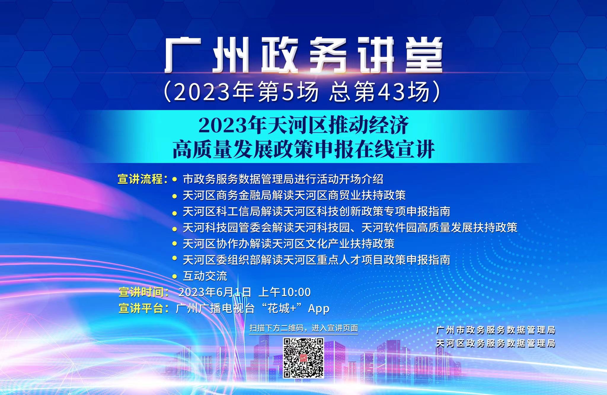 廣州政務講堂（第43場）——2023年天河區推動經濟高質量發展政策申報在線宣講