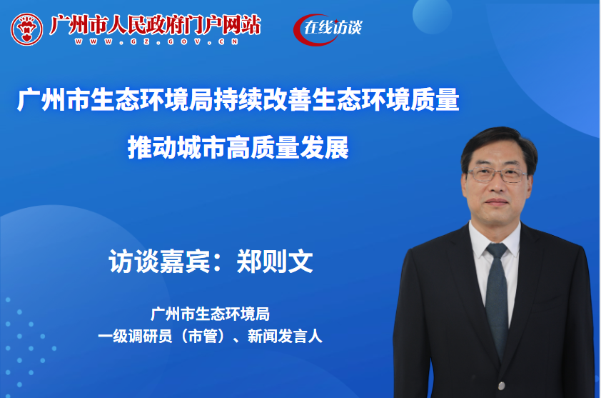 廣州市生態環境局持續改善生態環境質量 推動城市高質量發展