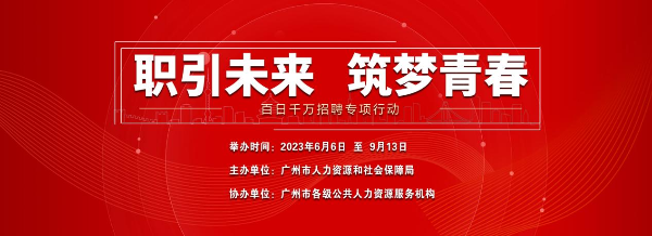 廣州“百日千萬招聘專項行動”預計舉辦200場招聘活動.png