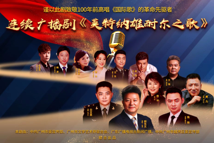 紀(jì)念中共三大百年 兩部原創(chuàng)廣播連續(xù)劇上線