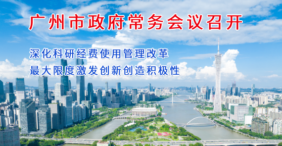 【一圖讀懂】一圖讀懂16屆41次市政府常務會議